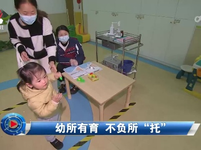 社会传真20230411 幼所有育 不负所“托”