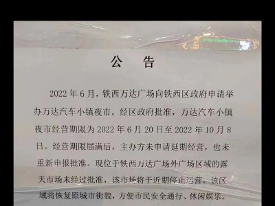 热评丨市集建后不久被拆，营商政策不能“朝令夕改”