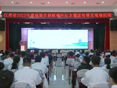 我省举行2023年遗体器官捐献缅怀纪念暨宣传普及活动