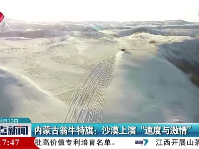 内蒙古翁牛特旗：沙漠上演“速度与激情”