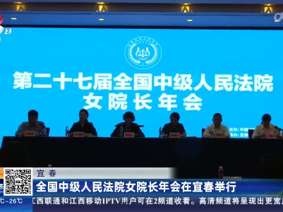 宜春：全国中级人民法院女院长年会在宜春举行