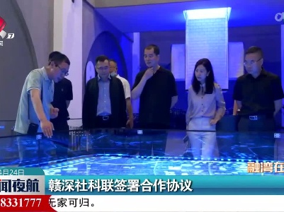 赣深社科联签署合作协议