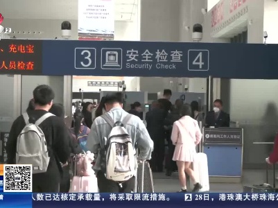 【五一假期】南昌：旅客拿错包“闹乌龙” 民警助力各归其位