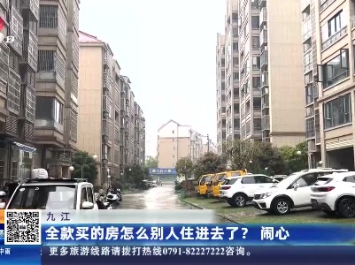 九江：全款买的房怎么别人住进去了？闹心