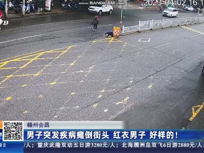 赣州会昌：男子突发疾病瘫倒街头 红衣男子好样的！