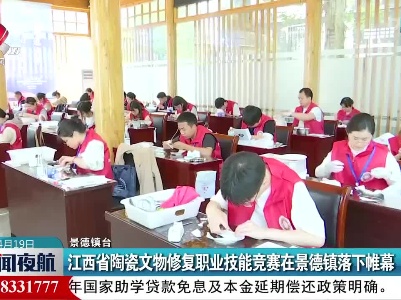 江西省陶瓷文物修复职业技能竞赛在景德镇落下帷幕