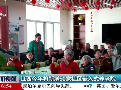 江西今年将新增50家社区嵌入式养老院