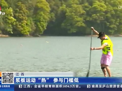 江西：浆板运动“热” 参与门槛低