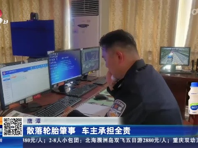 鹰潭：散落轮胎肇事 车主承担全责