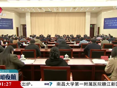 鄱阳湖流域总磷污染防治、武夷山国家公园（江西片区）立法工作推进会在昌召开