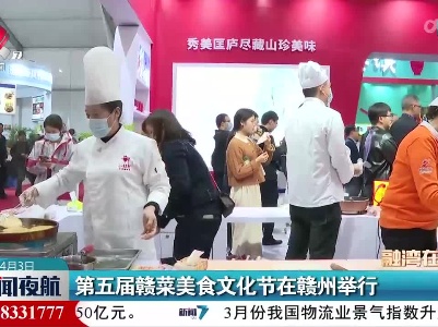 第五届赣菜美食文化节在赣州举行
