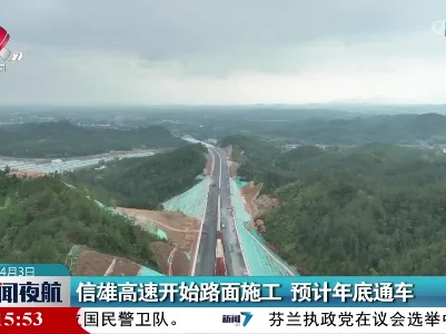 信雄高速开始路面施工 预计年底通车
