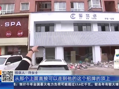 南昌：楼下店面招牌安装不合理 楼上住户担心不安全