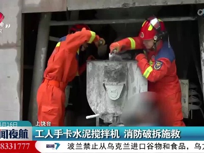 工人手卡水泥搅拌机 消防破拆施救