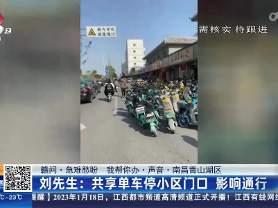 【赣问·急难愁盼 我帮你办·声音·南昌青山湖区】刘先生：共享单车停小区门口 影响通行