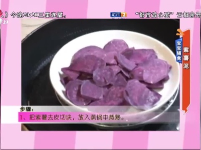 宝宝辅食：紫薯泥