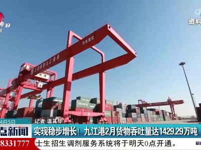 实现稳步增长！九江港2月货物吞吐量达1429.29万吨