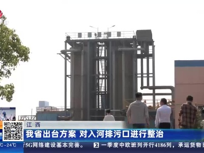 江西：我省出台方案 对入河排污口进行整治