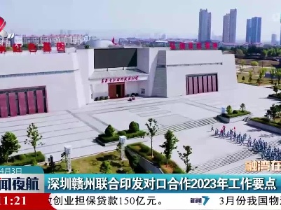 深圳赣州联合印发对口合作2023年工作要点