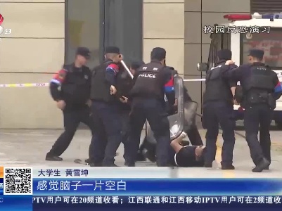 南昌：防暴消防演练进高校 关键时刻这些技能有用！