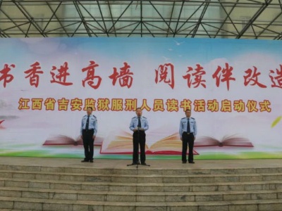 江西省吉安监狱举行服刑人员“书香进高墙阅读伴改造”读书活动启动仪式