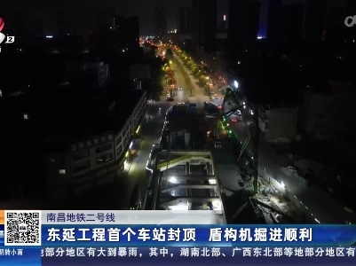 南昌地铁二号线：东延工程首个车站封顶 盾构机掘进顺利