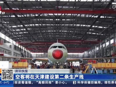 空客将在天津建设第二条生产线