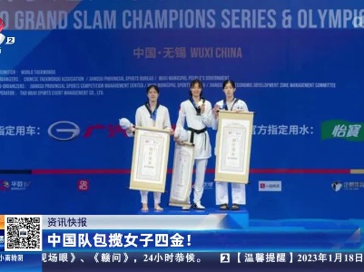 中国队包揽女子四金！