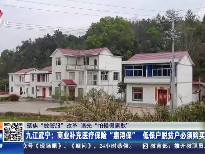 【聚焦“放管服”改革 曝光“怕慢假庸散”】九江武宁：商业补充医疗保险“惠浔保” 低保户脱贫户必须购买？