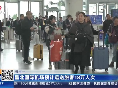 【迎五一】昌北国际机场预计运送旅客18万人次