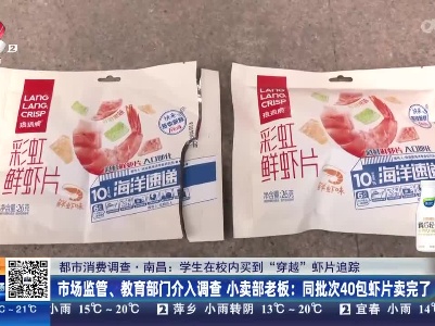 【都市消费调查·南昌：学生在校内买到“穿越”虾片追踪】市场监管、教育部门介入调查 小卖部老板：同批次40包虾片卖完了