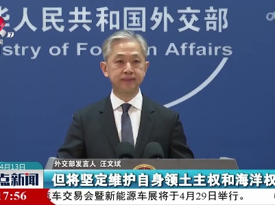 外交部发言人：中方对美菲发布的联合声明表示严正关切和强烈不满
