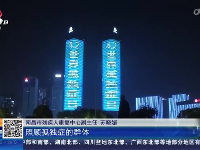 【世界孤独症日】南昌：蓝灯点亮 我们“都知道你们的存在”