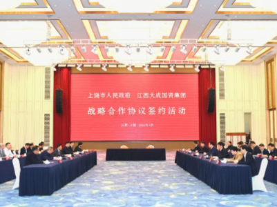 上饶市政府与江西大成国资集团战略合作协议签约活动举行