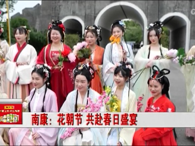 南康：花朝节 共赴春日盛宴