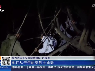 陕西西安：游客走“捷径”意外迷路 救援队连夜搜山