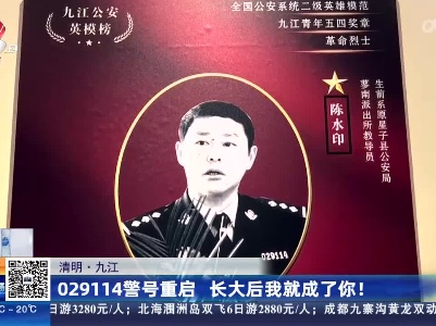 清明·九江：029114警号重启 长大后我就成了你！