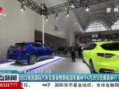 2023南昌国际汽车交易会暨新能源车展将于4月29日在南昌举行