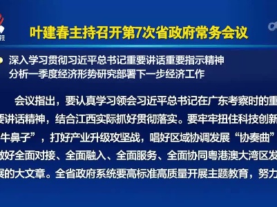 叶建春主持召开第7次省政府常务会议 深入学习贯彻习近平总书记重要讲话重要指示精神 分析一季度经济形势研究部署下一步经济工作