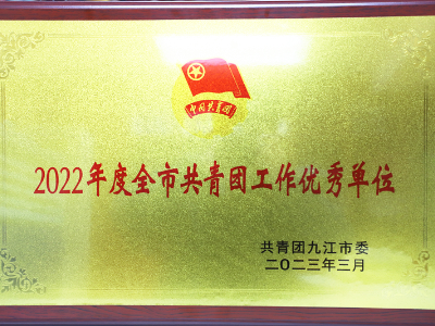 九江银行获评“2022年度全市共青团工作优秀单位”