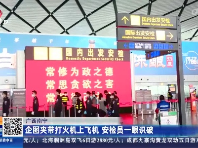 广西南宁：企图夹带打火机上飞机 安检员一眼识破