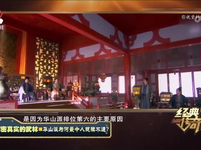 经典传奇20230406 解密真实的武林·峨眉派真的清一色只有女人吗？