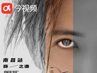 关于薛之谦演唱会，南昌警方发布最新公告！