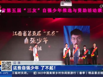 江西：这些自强少年 了不起！