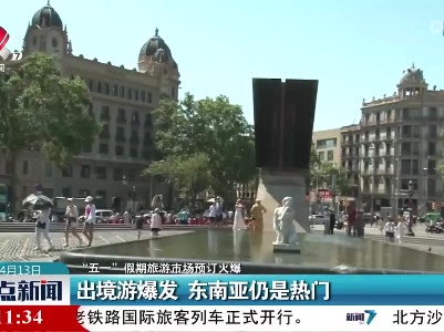 【“五一”假期旅游市场预订火爆】出境游爆发 东南亚仍是热门