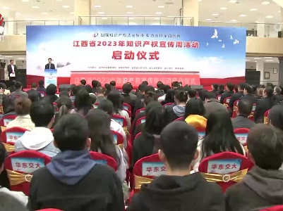 2023年全省知识产权宣传周活动启动