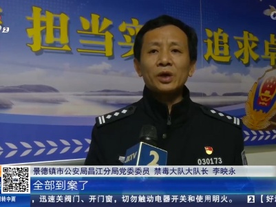 景德镇：多警联动 30多名吸贩毒人员落网