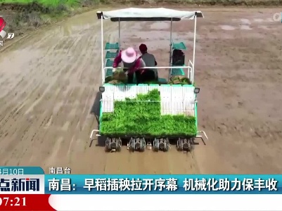 南昌：早稻插秧拉开序幕 机械化助力保丰收