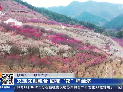 【赣闻天下】赣州大余：文旅文创融合 助推“花”样经济