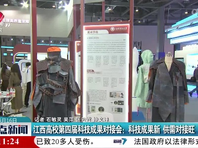 江西高校第四届科技成果对接会：科技成果新 供需对接旺